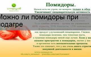 Можно ли есть помидоры при подагре