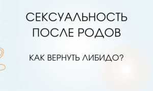 Как повысить либидо после родов