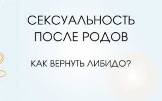 Как повысить либидо после родов