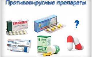 Противовирусные препараты от герпеса