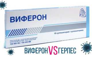 Виферон при герпесе