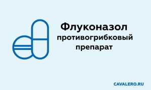 Флуконазол для лечения молочницы у мужчин