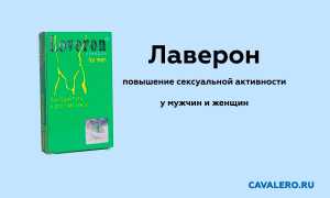 Лаверон — повышение сексуальной активности у мужчин и женщин