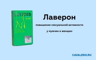 Лаверон — повышение сексуальной активности у мужчин и женщин