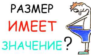 Какой размер пениса нормальный, а какой нет