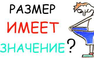 Какой размер пениса нормальный, а какой нет