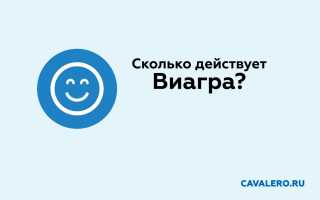 Сколько действует Виагра?