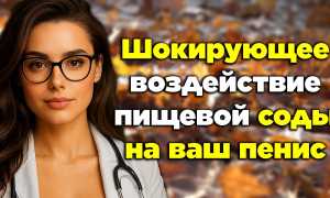 Влияние пищевой соды на потенцию мужчин