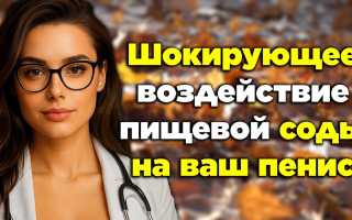 Влияние пищевой соды на потенцию мужчин