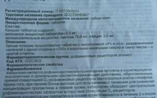 Достинекс для прекращения лактации