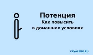Как повысить потенцию в домашних условиях