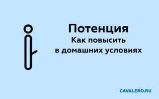 Как повысить потенцию в домашних условиях