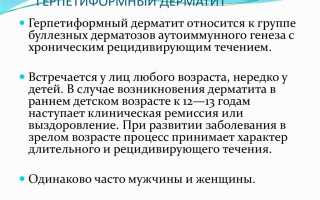 Герпетиформный дерматит
