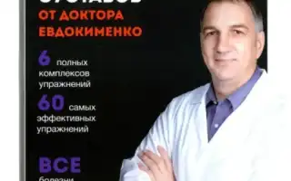 Доктор Евдокименко: знаменитые методы лечения