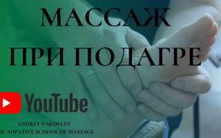 Лечебный массаж при подагре