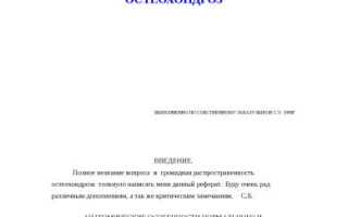 Реферат об особенностях протекания остеохондроза позвоночника