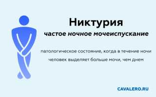 Причины появления и методы лечения никтурии (частого ночного мочеиспускания)