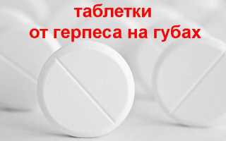 Таблетки от герпеса на губах