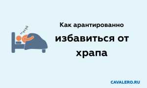 Как гарантированно избавиться от храпа в домашних условиях женщинам и мужчинам: 5 народных и врачебных методов