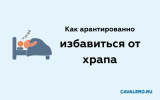 Как гарантированно избавиться от храпа в домашних условиях женщинам и мужчинам: 5 народных и врачебных методов