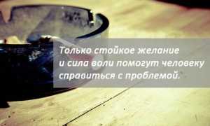 Народный способ бросить курить