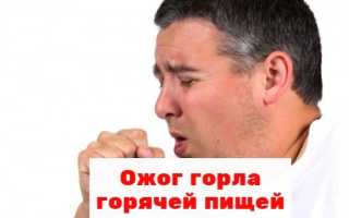 Ожог горла горячей пищей