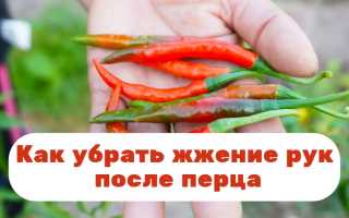 Как убрать жжение рук после перца