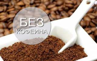 Кофе без кофеина при грудном вскармливании