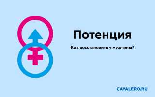Как восстановить потенцию у мужчины?