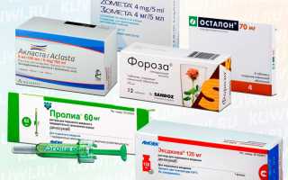 Уколы от остеопороза и другое лечение