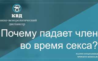 Почему во время секса падает член