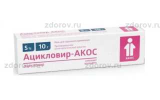 Ацикловир при грудном вскармливании: мазь и таблетки