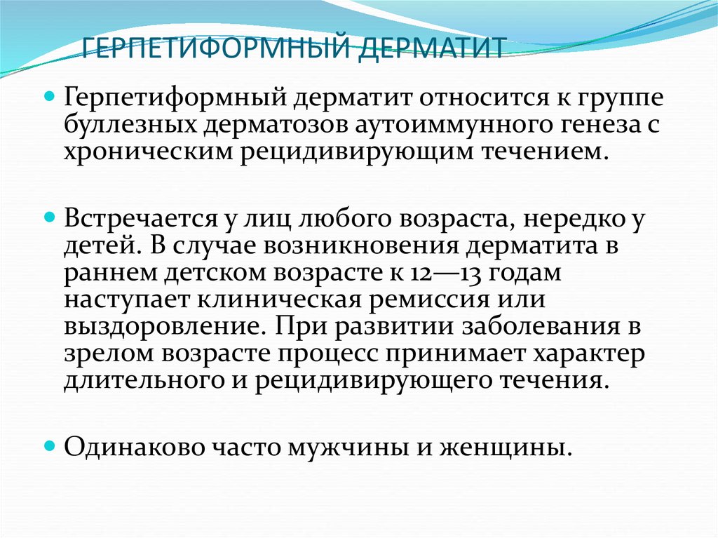Герпетиформный дерматит