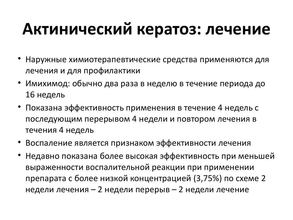 Лечение актинического кератоза