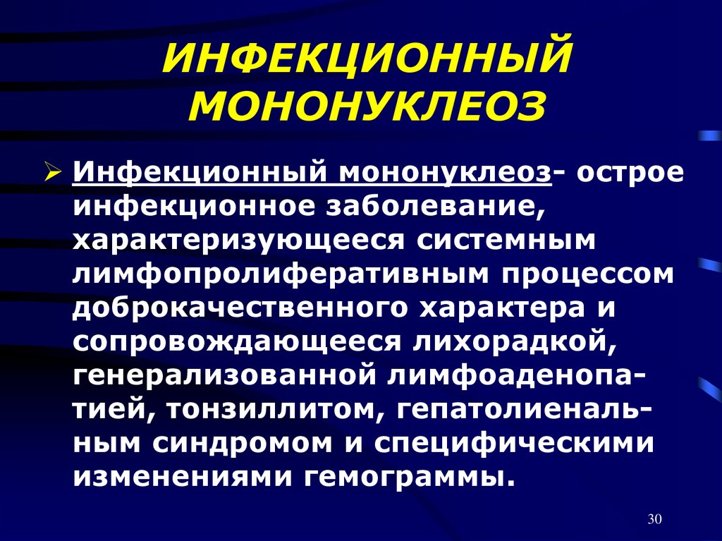 Мононуклеоз