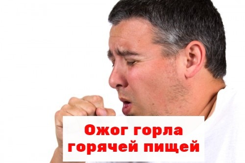 Ожог горла горячей пищей что делать