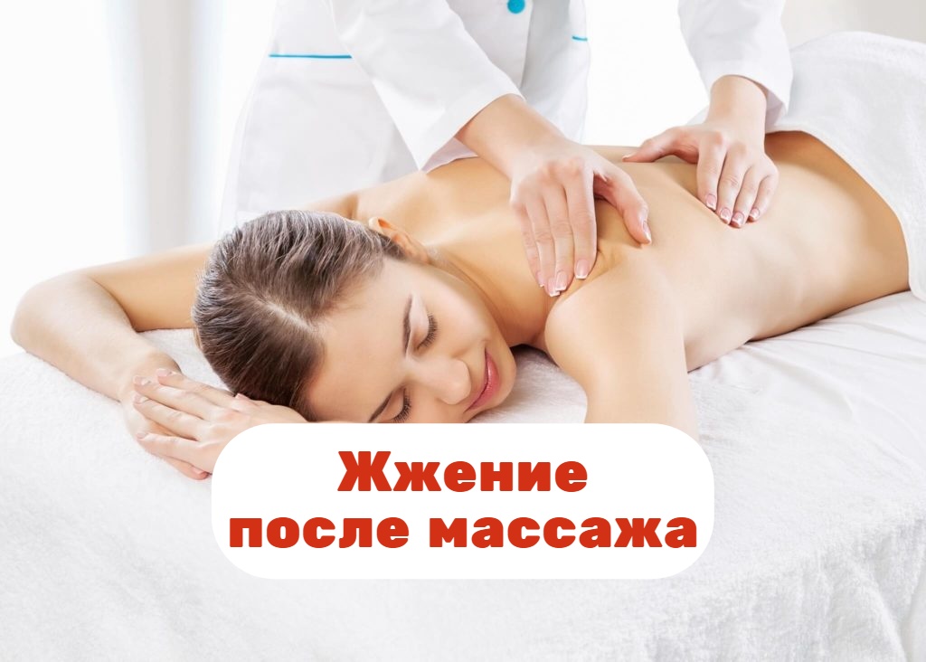 Жжение после массажа