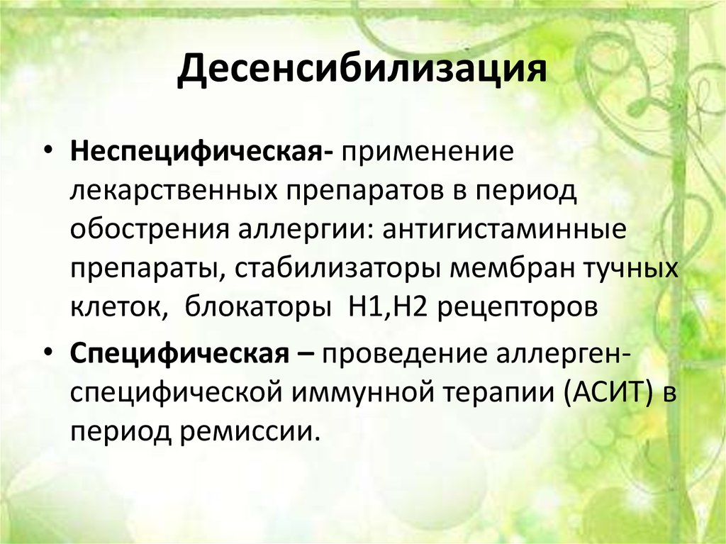 десенсибилизацию