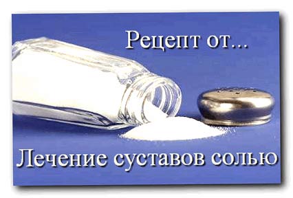 лечение солью