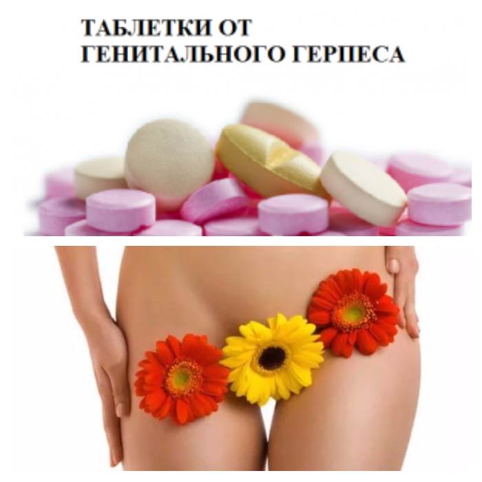 Препараты от генитального герпеса