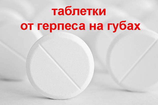 Таблетки при герпесе на губах