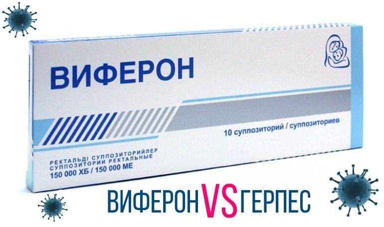 Виферон при герпесе