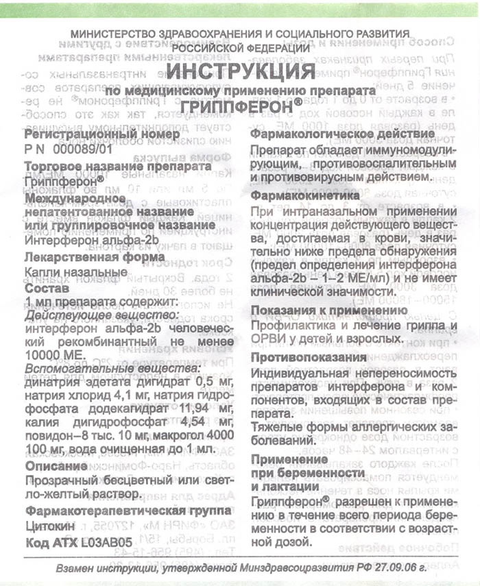 Инструкция по применению для Гриппферона