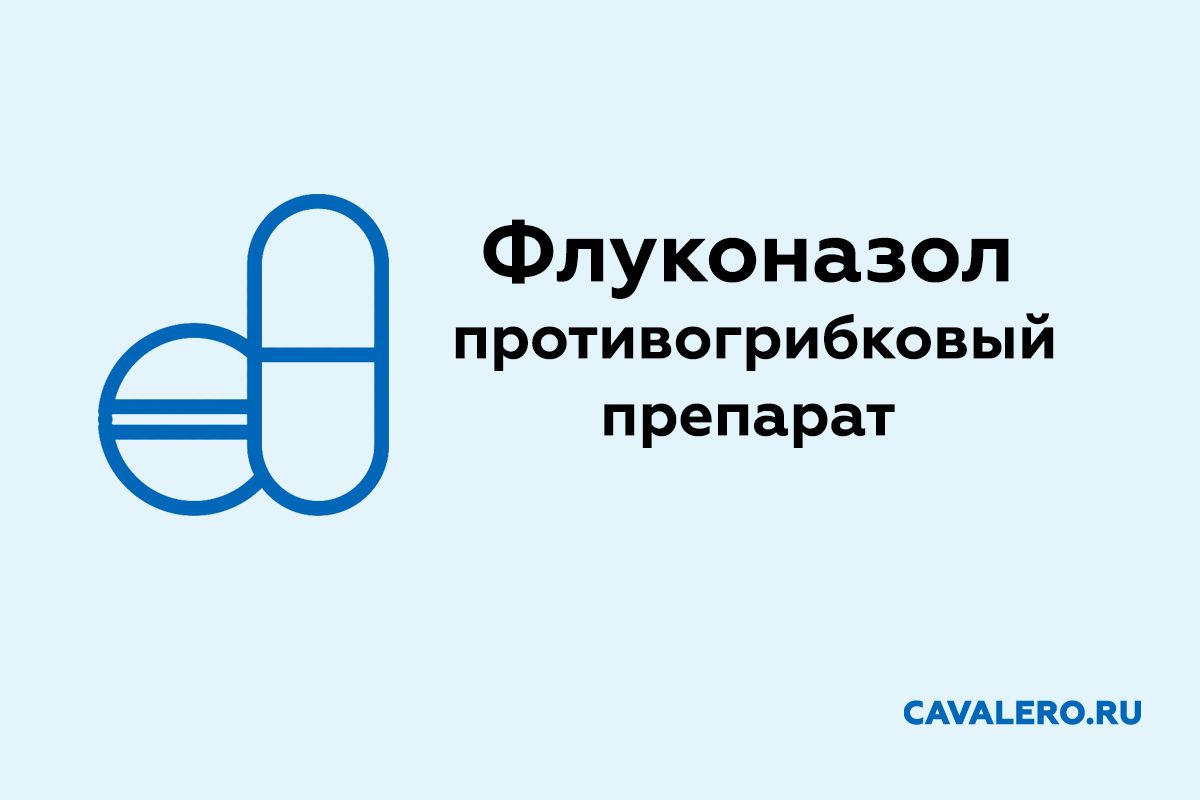 Флуконазол для лечения молочницы у мужчин