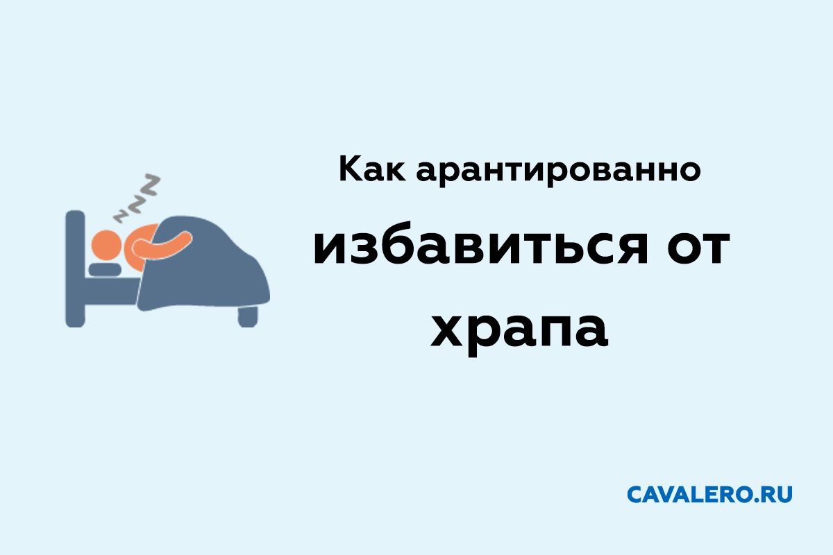 Как гарантированно избавиться от храпа в домашних условиях 