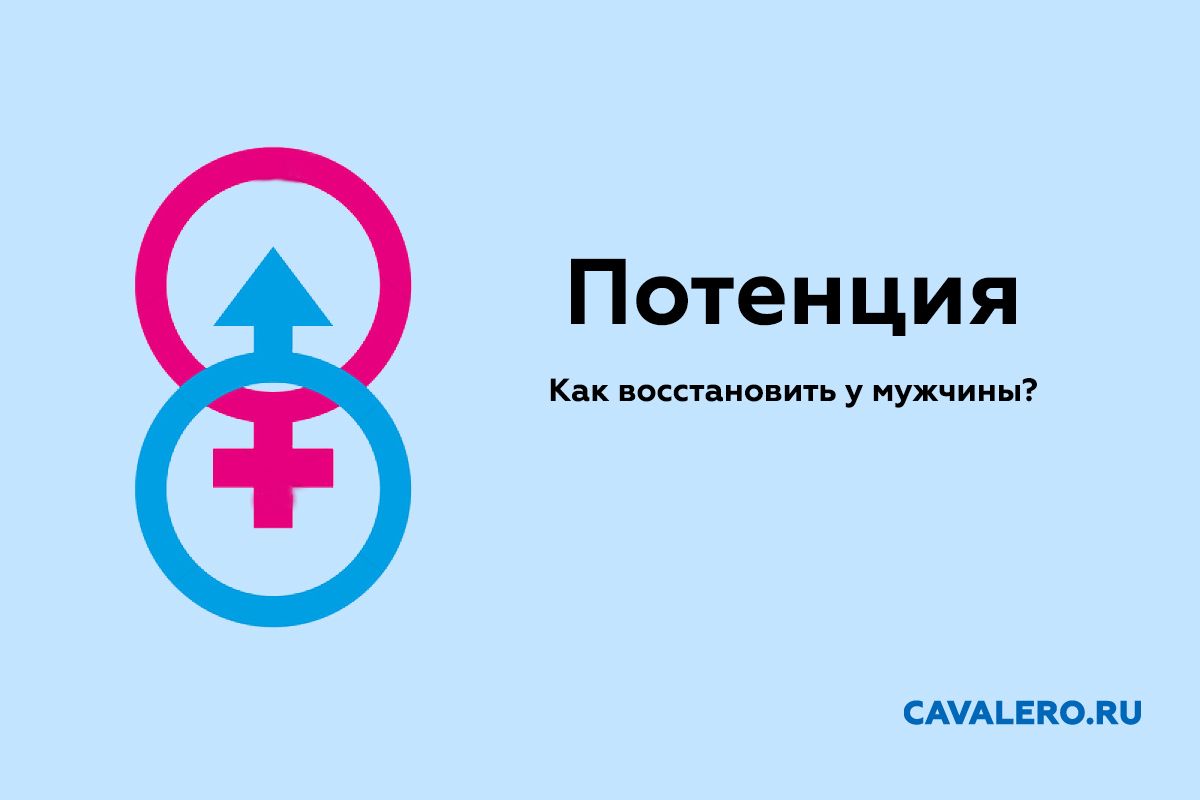 Как восстановить потенцию у мужчины?