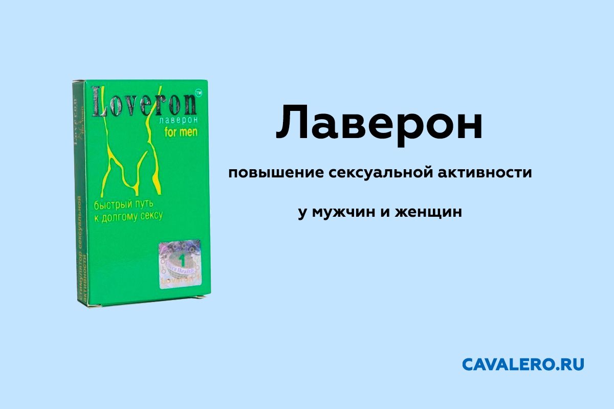 Лаверон - повышение сексуальной активности у мужчин и женщин