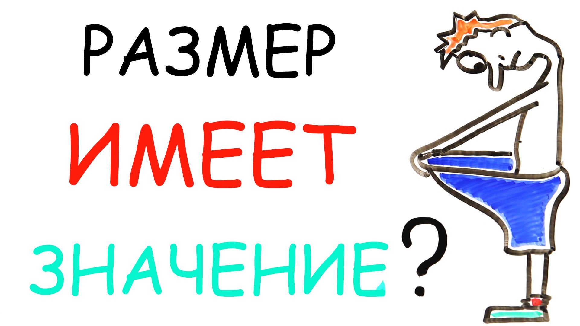 Какой размер пениса нормальный, а какой нет