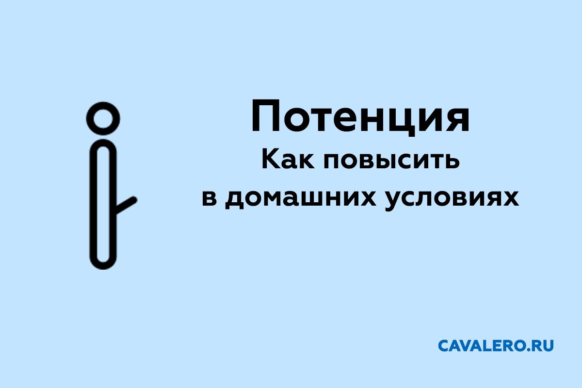 Как повысить потенцию в домашних условиях