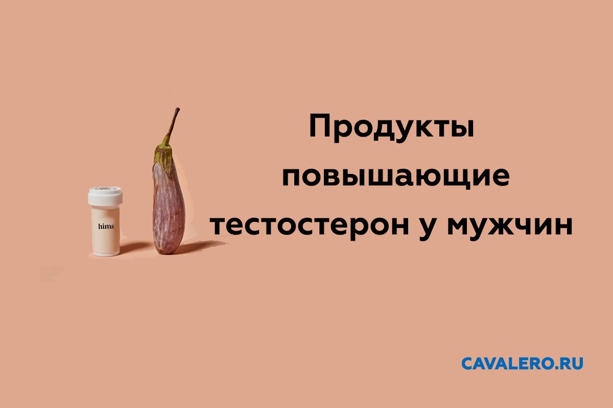 Продукты, повышающие тестостерон у мужчин. Что нужно есть для повышения тестостерона